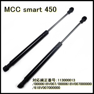 ベンツ MCC スマート 450 リアゲート ダンパー 左右 セット 113000013 0000618V007 0000618V007000000 618V007000000 送料無料