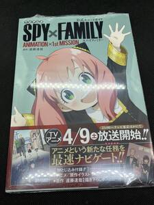 スパイファミリー　SPY×FAMILY　ANIMATION×1st MISSION　遠藤達哉　アニメ　ガイドブック　シュリンク付き　未開封品