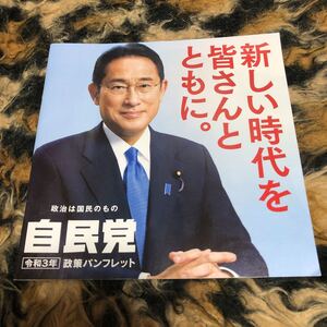 自民党政策パンフレット　岸田文雄内閣総理大臣