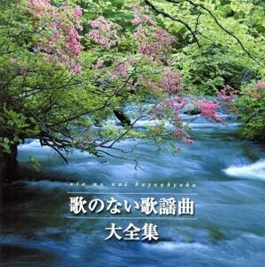 決定盤 歌のない歌謡曲大全集/(オムニバス),南里文雄(tp),コロムビア・オーケストラ,山内喜美子と清流会,堀口博雄と東京軽音楽倶楽部,古賀