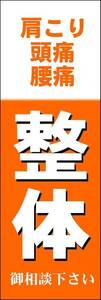 のぼり旗「整体 のぼり 整体 幟旗 整体 整骨院 肩こり 腰痛 頭痛 マッサージ 鍼灸施術 訪問治療」何枚でも送料200円！