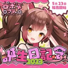 ホロライブ　ロボ子さん　誕生日記念グッズ　４点セット　a