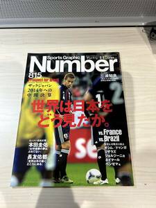 【美中古品】雑誌 Sports Graphic Number 815 文藝春秋 2012(平成24)年11月8日発行 世界は日本をどう見たか。Prospect for Brazil2014