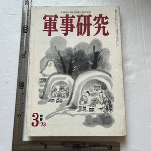 特集「政党の国防思想」『軍事研究』1973年3月号/軍事研究社 韓国の軍事パレード 南北軍事境界線 北方領土 海上自衛隊 潜水艦