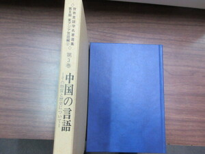 世界言語学名著選集　第3期　東アジア言語編2　第3巻　中国の言語　その特質と歴史について　1冊　ゆまに書房　史料研究　語学　東洋史