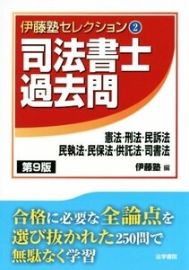 司法書士過去問 憲法・刑法・民訴法・民執法・民保法・供託法・司書法 第9版 伊藤塾セレクション2/伊藤塾(編者)