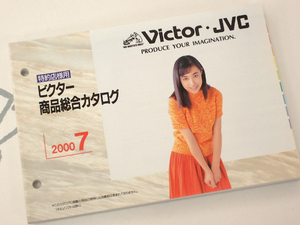 ☆Victor/ビクター/JVC 特約店様用商品総合カタログ 2000年7月 美品◇