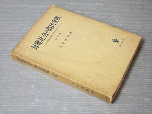 封建社会の農民家族―江戸期農民家族の歴史的位置づけ（改訂版）/大竹秀男◆創文社/1982年改訂版1刷