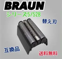 ブラウン シェーバー 52B シリーズ5 替刃 互換品 網刃 一体型