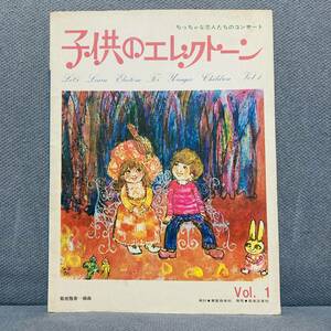 子供のエレクトーン　ピアノ　楽譜　教本　昭和　レトロ　あの頃　懐かしの　音楽カタログ　流行曲　歌　JPOP　子ども　ワルツ