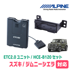 ジムニーシエラ(JB74W・H30/7～現在)用　ALPINE / HCE-B120+KTX-S10B　ETC2.0本体+車種専用取付キット　アルパイン正規販売店