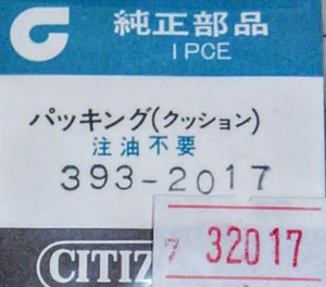 (★5)CITIZEN純正パッキング　393-2017【定形送料無料】シチズン　PNO7-32017