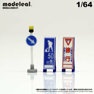 M064-00031 modeleal 1/64 道路工事標識セットB　彩色済み