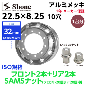 ボルト交換不要でアルミメッキホイール装着可 新品4本価格 送料無料 22.5×8.25 10穴 ISO規格 穴径32mm SHONE SAMSナットセット NO,SH408