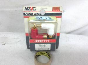 ゆA-12　NAVC　NPC-120G　L型変換アダプター　即決品