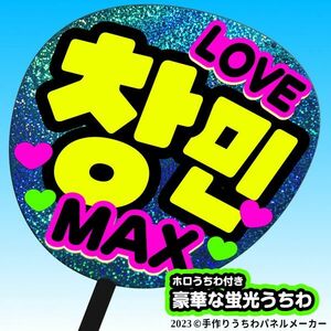 【東方神起】チャンミン max 片面青ホログラムうちわ付き フルサイズパネル tvxq コンサート ファンサ 2023 k-pop 黄文字