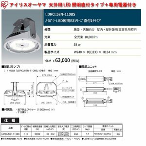 ☆激安！アイリスオーヤマ 天井用LED照明直付タイプ・専用電源（LDRCL58N-110BS/PSU-62-215029CC）(定価63,000円税別)/未使用□NM