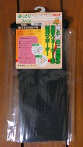 (YF2) 足首ウォーマー兼ひじ用サポーター ２枚入り 日本製 フリーサイズ 絹と綿の二重編み 黒 ブラック ～保温 シルク スポーツ～