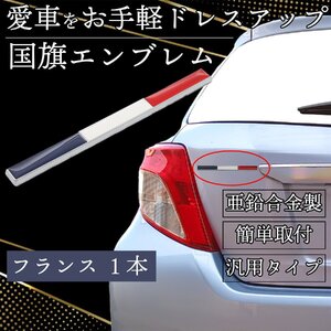 エンブレム 金属 ステッカー フランス 国旗 フラッグ 車 オシャレ デカール カー用品 アクセサリー 外装 汎用 カスタム シルバー 1-