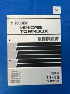 542/三菱ミニキャブ タウンボックス整備解説書 U61 U62 2011年12月