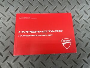 ★ドゥカティ ★オーナーズマニュアル ★取扱説明書 ★日本語 ★HYPERMOTARD SP★DUCATI★管理番号77★