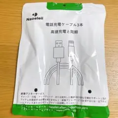 早い者勝ち✨ iphone 充電 ケーブル 2M 3本 ケーブル 急速充電