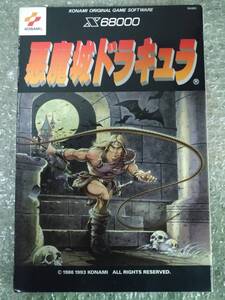 〔美品 希少品〕Ｘ６８０００〔 Castlevania 悪魔城ドラキュラ 〕5インチFD版