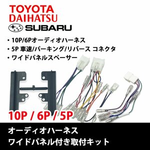 ジャスティ H28.11 ～ 用 スバル オーディオハーネス 10P 6P ワイドパネル 車速コネクター 5P セット ナビ 配線 キット