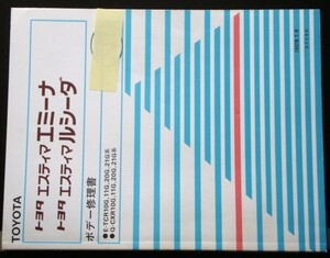 ESTIMA エミーナ・ルシーダ E-TCR10G.11G.20G. ボデー修理書