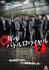 【中古】新・年少バトルロワイヤル2 [DVD]