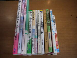 言語指導に関する本13冊●わかりやすい言語指導/言葉の学習指導/日本語音声学入門/図解日本語/ことばの遅れ 評価と対応/他