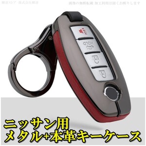 新品即決 日産 メタル 本革 スマートキーケース キーカバー.ニッサン フェアレディZ エルグランド エクストレイル ラフェスタ ムラーノ