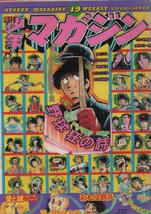 週刊 少年マガジン 1975年19号 昭和50年 野球狂の詩 水島新司 永井豪 矢口高雄 ながやす巧 横山光輝 梶原一騎 ちばてつや 三つ目がとおる