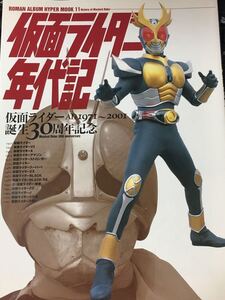 ☆本特撮「仮面ライダー年代記1971-2001誕生30周年」V3XアマゾンストロンガーZXブラックZOJクウガアギトロマンアルバムハイパームック11