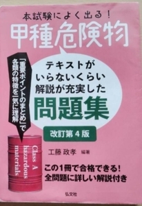 弘文社　本試験によく出る！甲種危険物　改訂第４版　最新版　ほぼ未使用　書込みなし　使用感あり　受験生応援　１円スタート最落なし