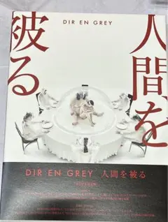 人間を被る　　完全生産限定盤　DIREN  GREY