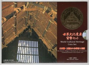 世界文化遺産貨幣セット　1996年　平成8年　「白川郷・五箇山の合掌造り集落」　大蔵省造幣局