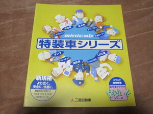 1999年1月発行ミニキャブ・特装車シリーズのカタログ