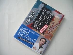 学校では教えてくれない日本史の授業 ★ 謎の真相 井沢元彦