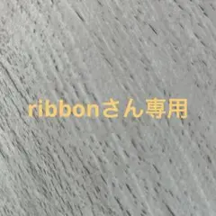 ribbonさん専用