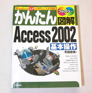 技術評論社／かんたん図解 Access2002-基本操作/主要機能の学習 ／管KLT