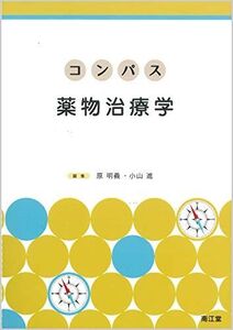 [A11890203]コンパス薬物治療学 原明義; 小山進