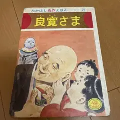 良寛さま 高橋書店、名作絵本【稀少、入手困難、レア】