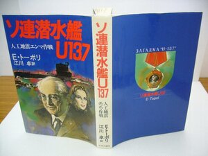 020-0337 送料無料 ソ連潜水艦U137 人工地震エンマ作戦 昭和59年3月25日発行 全体的にヤケ有 カバーに汚れ・スレ・折り目有 本体にキズ有