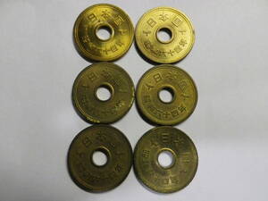 昭和６４年の５円硬貨６枚／通常使用品から状態の良いものまで