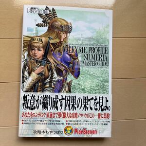 ヴァルキリープロファイルーシルメリアー　ザ・マスターガイド　中古品　即決　送料込み