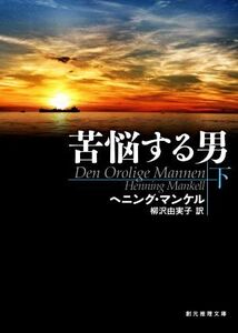 苦悩する男(下) 創元推理文庫/ヘニング・マンケル(著者),柳沢由実子(訳者)