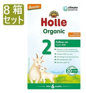 【400g 8箱セット・6カ月から】ホレ オーガニック有機原料使用・ヤギミルク (Holle Organic Infant Goat Milk) 乳児用ゴート粉ミルク