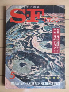 SFマガジン　1962年5月号　特集：月のすべて！　早川書房　/マレイ・ラインスター/エヴァン・ハンター/フランク・M・ロビンスン/真鍋博