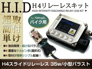 H4 HID小型35W 1灯 XVS1300CA 950A XJR400 1200 1300 8000k キット バイク バルブ バラスト スライド H/L HI/LO ホワイト 白